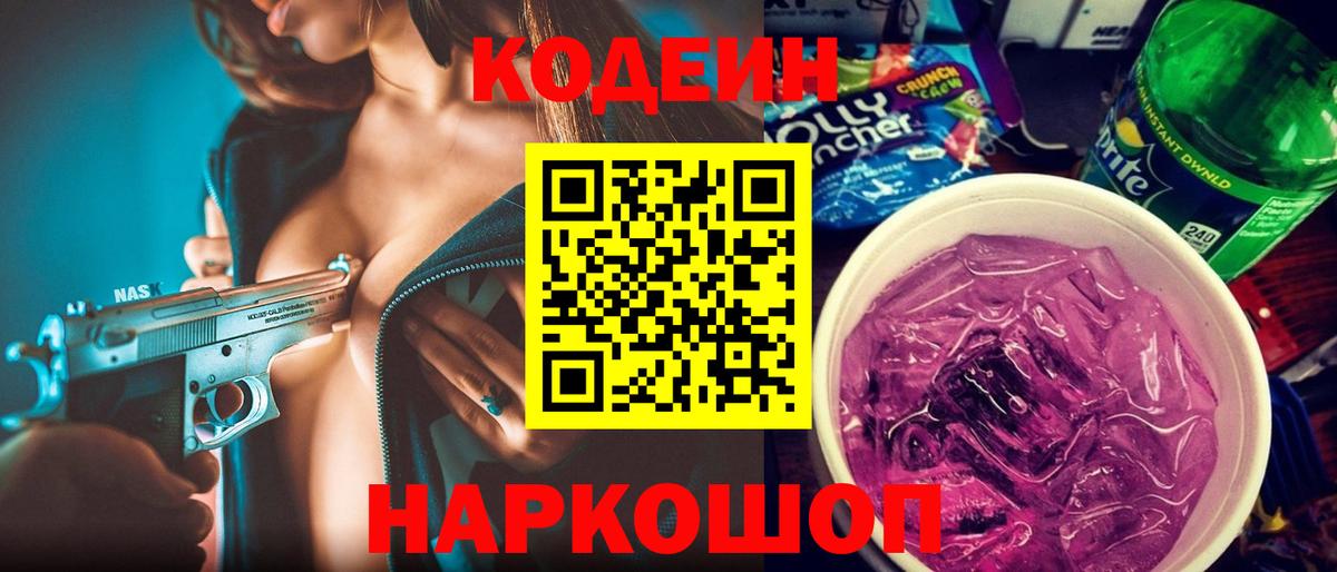 Кодеин Purple Drank  Кодеиновый сироп Lean напиток Lean (лин)  Вход с VPN  Королёв 